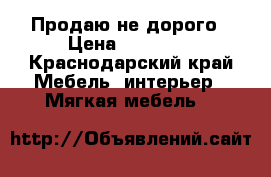 Продаю не дорого › Цена ­ 12 000 - Краснодарский край Мебель, интерьер » Мягкая мебель   